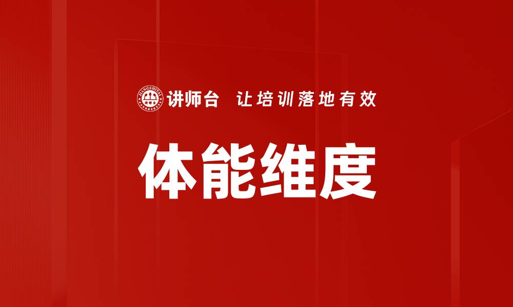 文章体能维度的缩略图