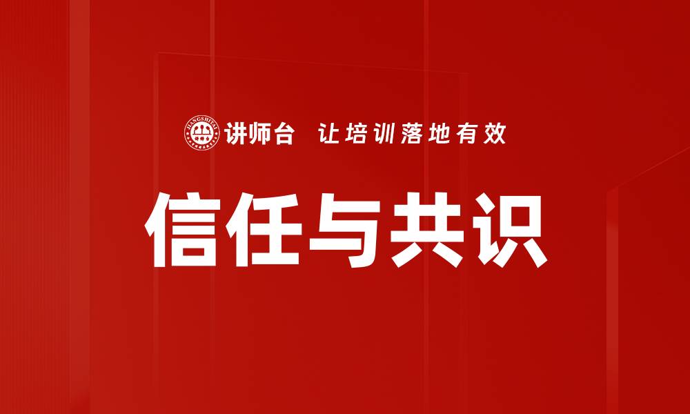 文章信任与共识的缩略图
