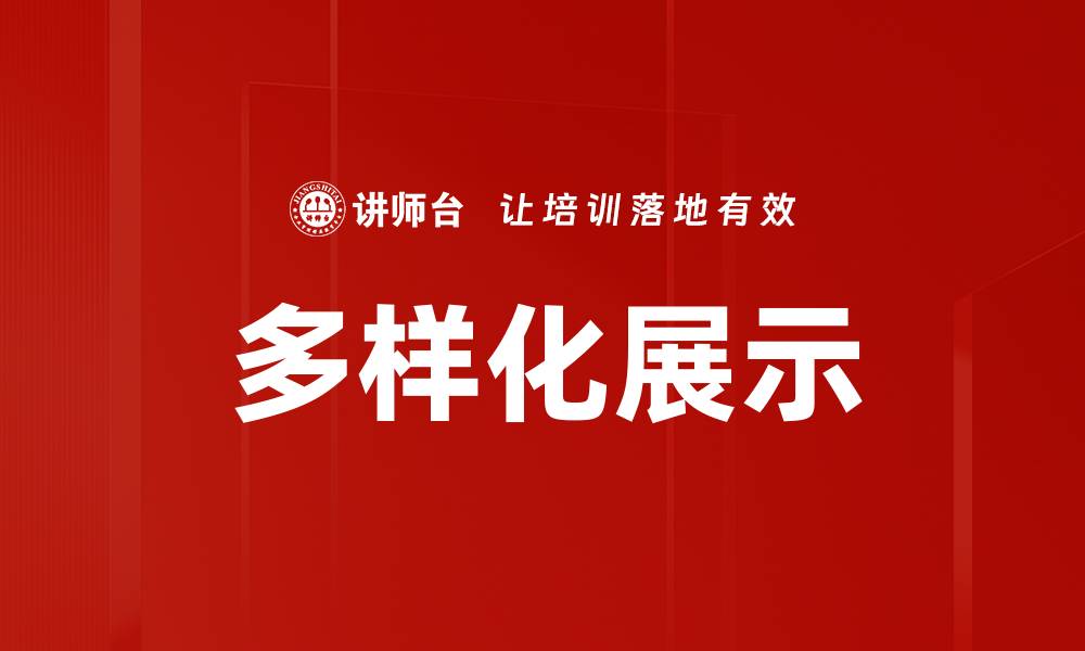 多样化展示