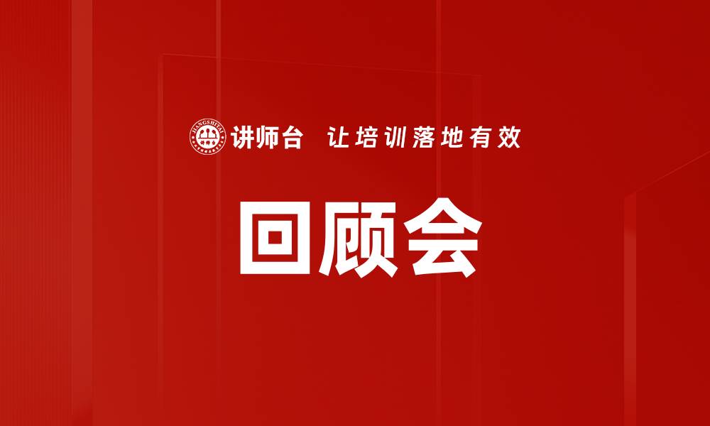 文章回顾会的缩略图