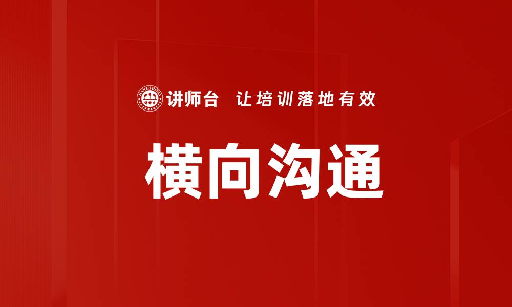文章 横向沟通的缩略图