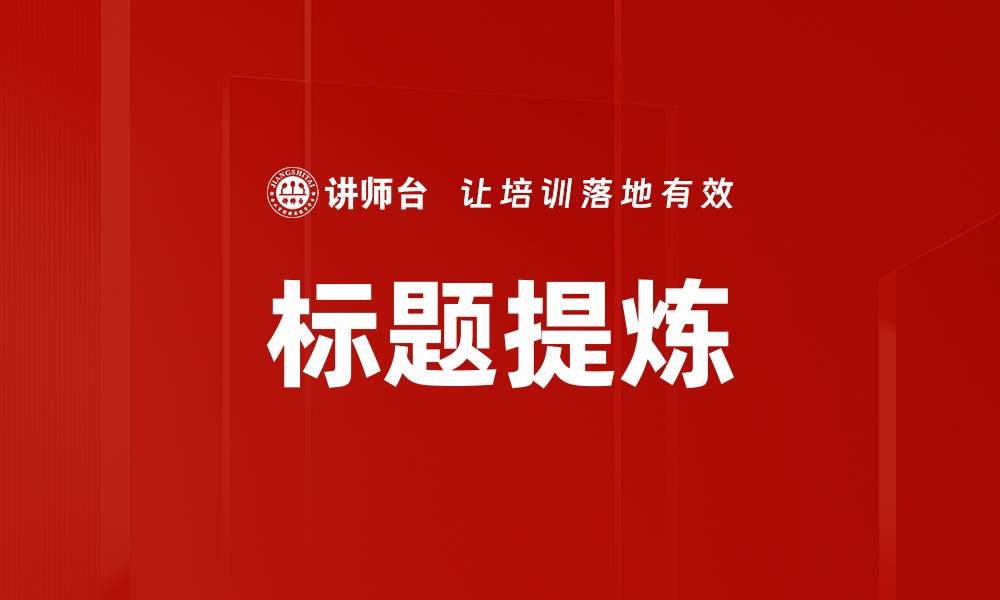 文章标题提炼的缩略图