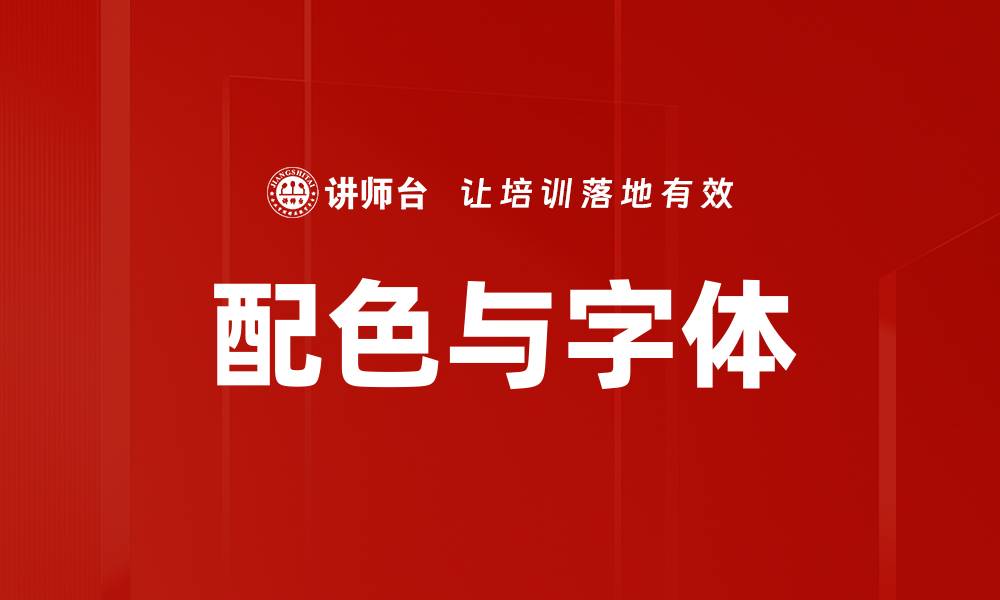 文章配色与字体的缩略图