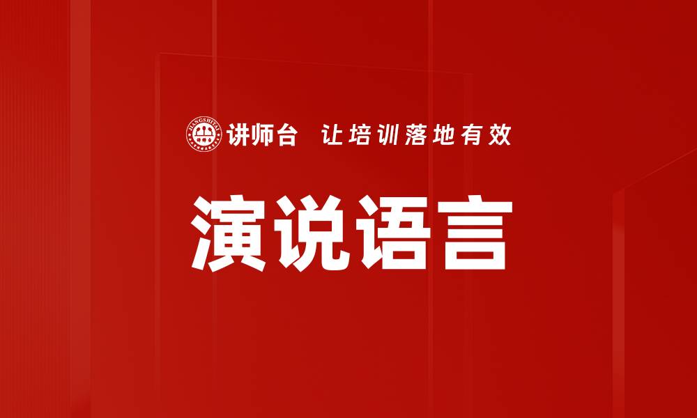 演说语言