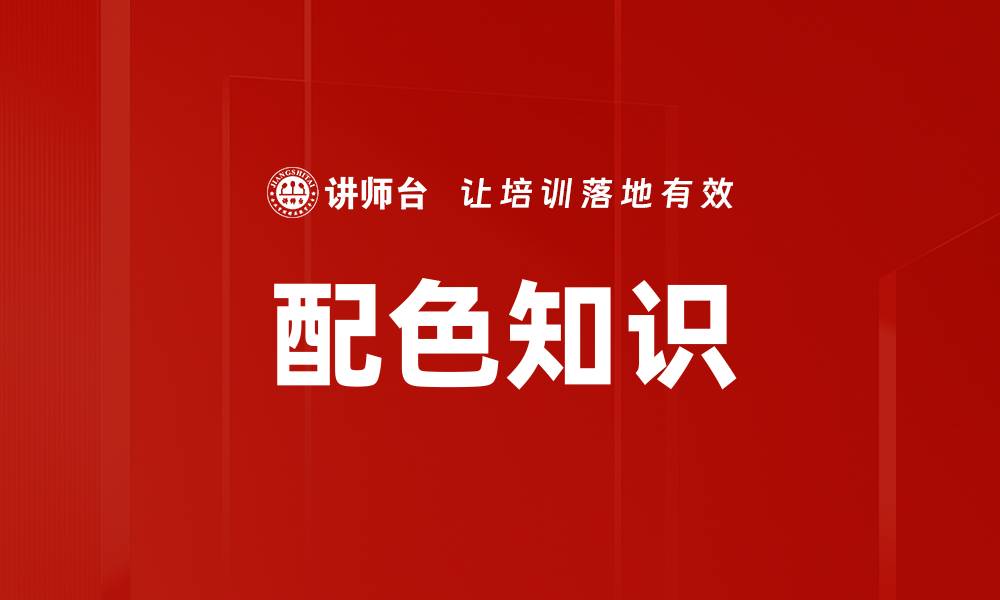 文章配色知识的缩略图