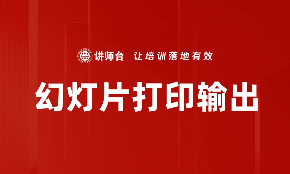 幻灯片打印输出