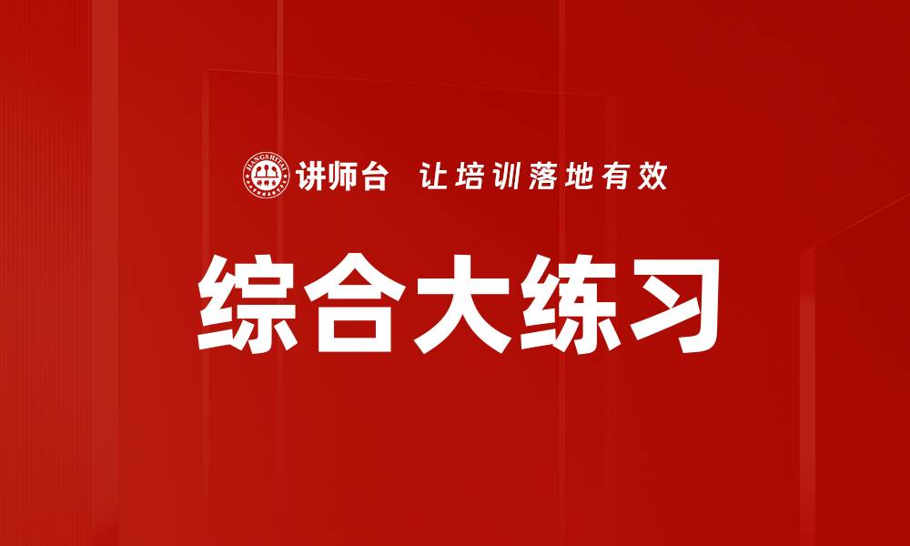 综合大练习