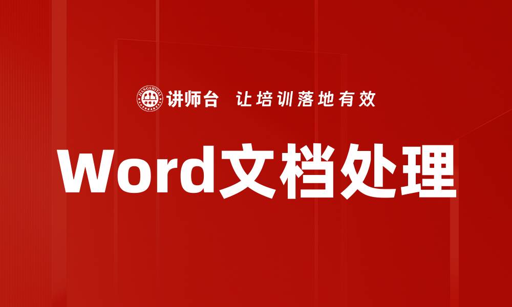 文章Word文档处理的缩略图
