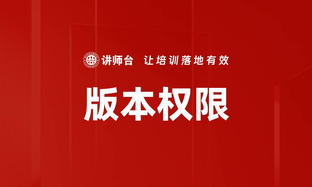 文章版本权限的缩略图