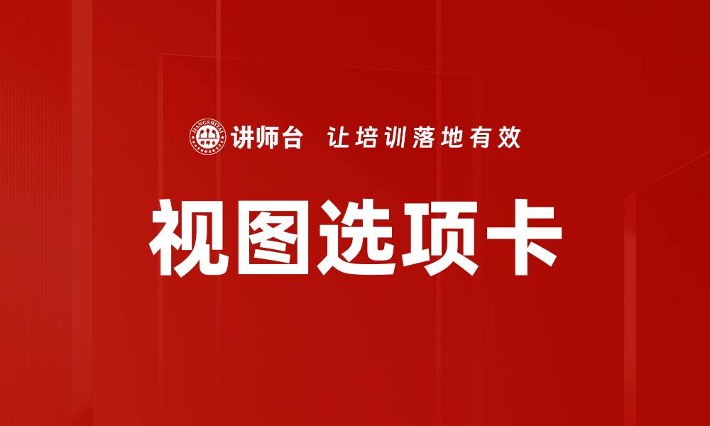 文章视图选项卡的缩略图