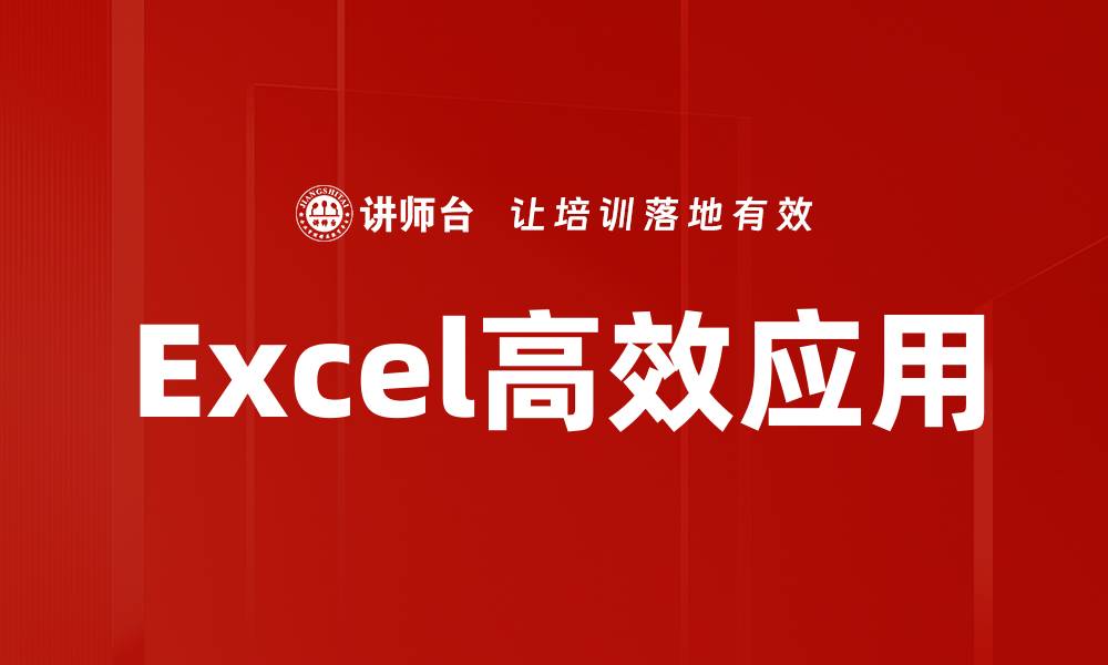 Excel高效应用