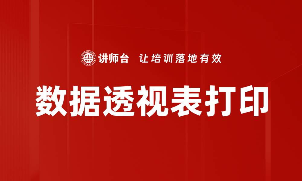 文章数据透视表打印的缩略图