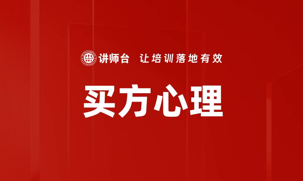 文章买方心理的缩略图