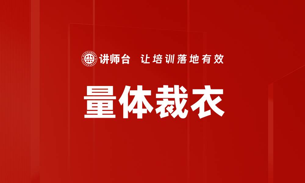 文章量体裁衣的缩略图