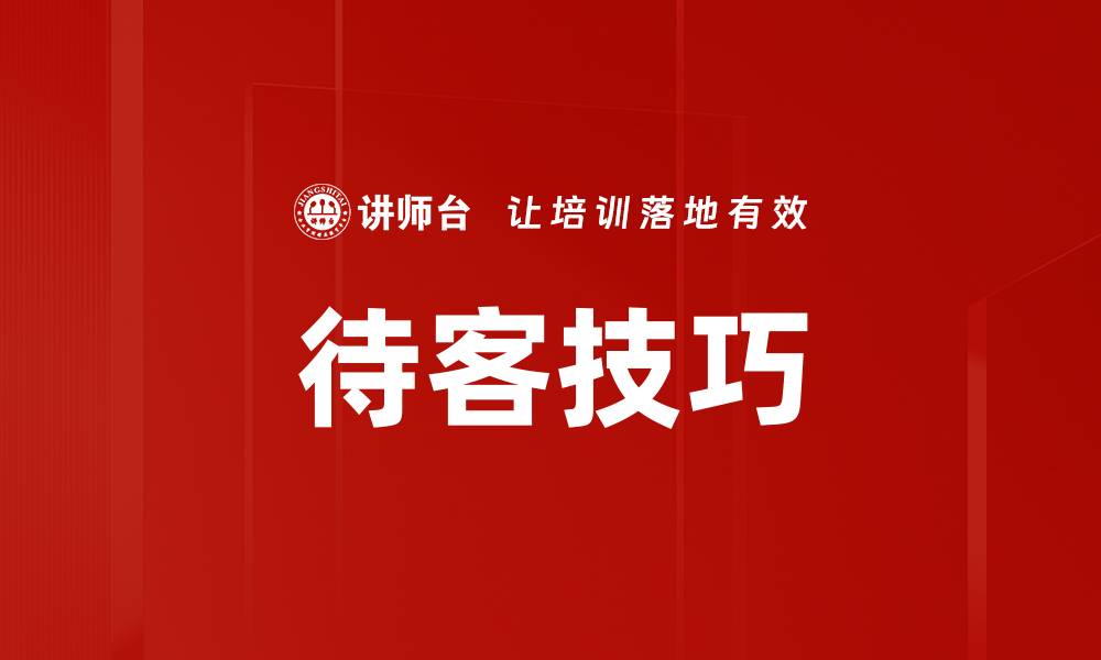 文章待客技巧的缩略图