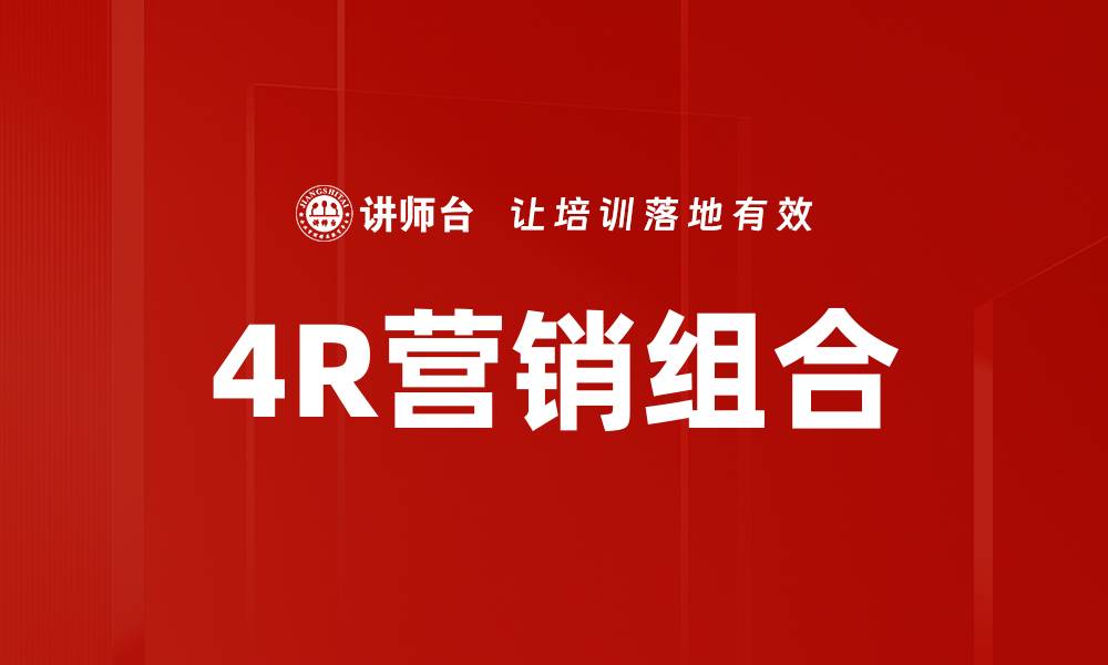 文章4R营销组合的缩略图