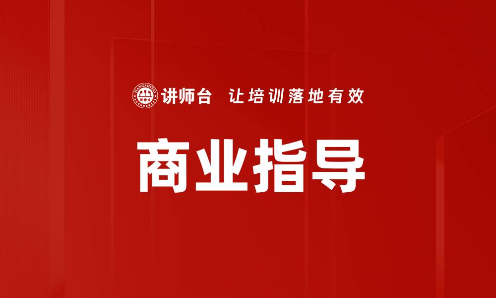 文章商业指导的缩略图