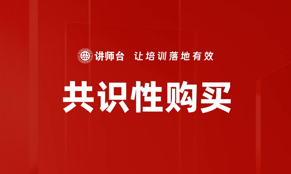 文章共识性购买的缩略图
