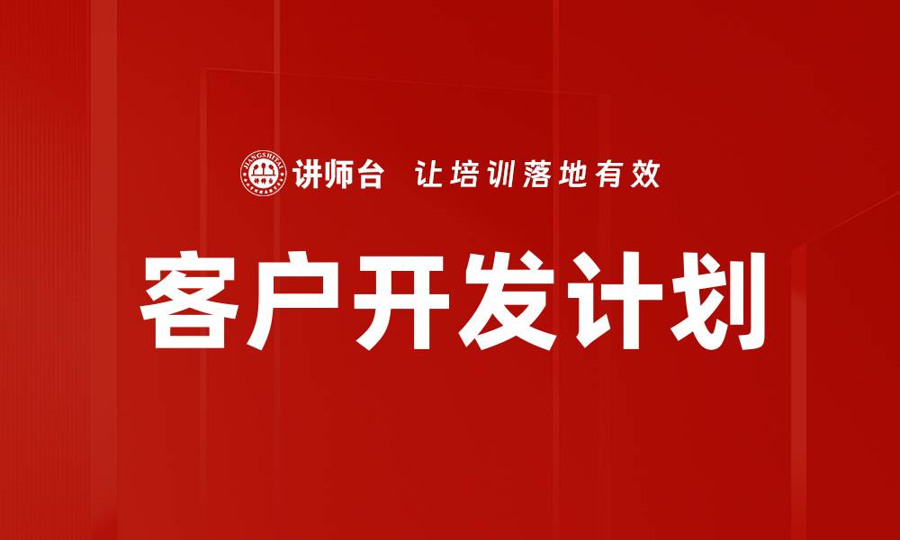文章客户开发计划的缩略图