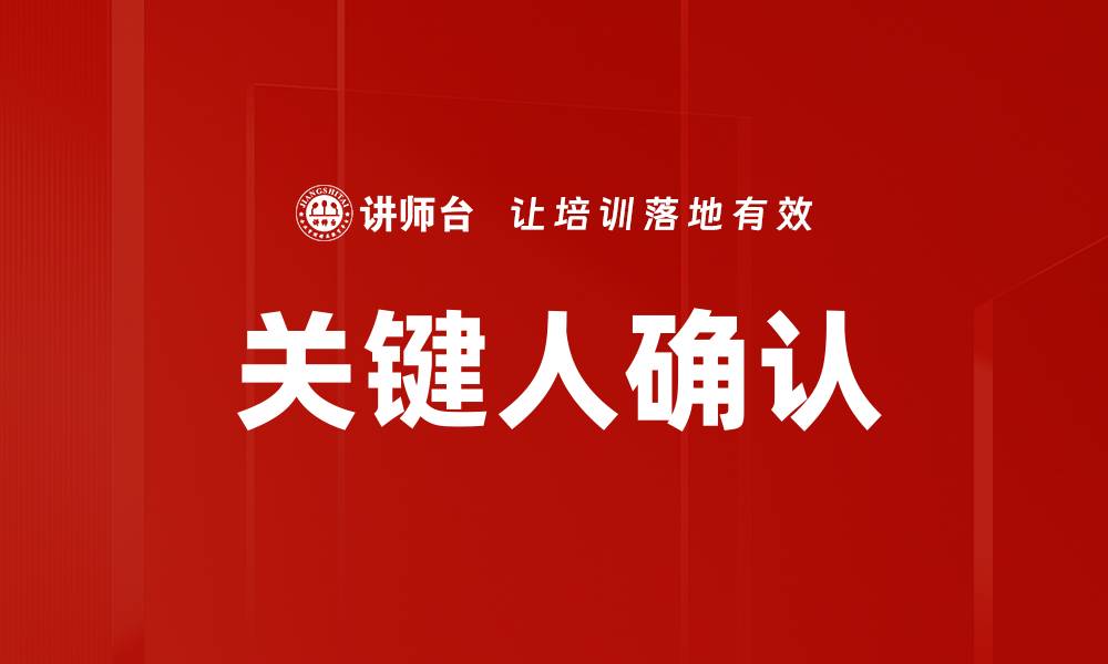 文章关键人确认的缩略图