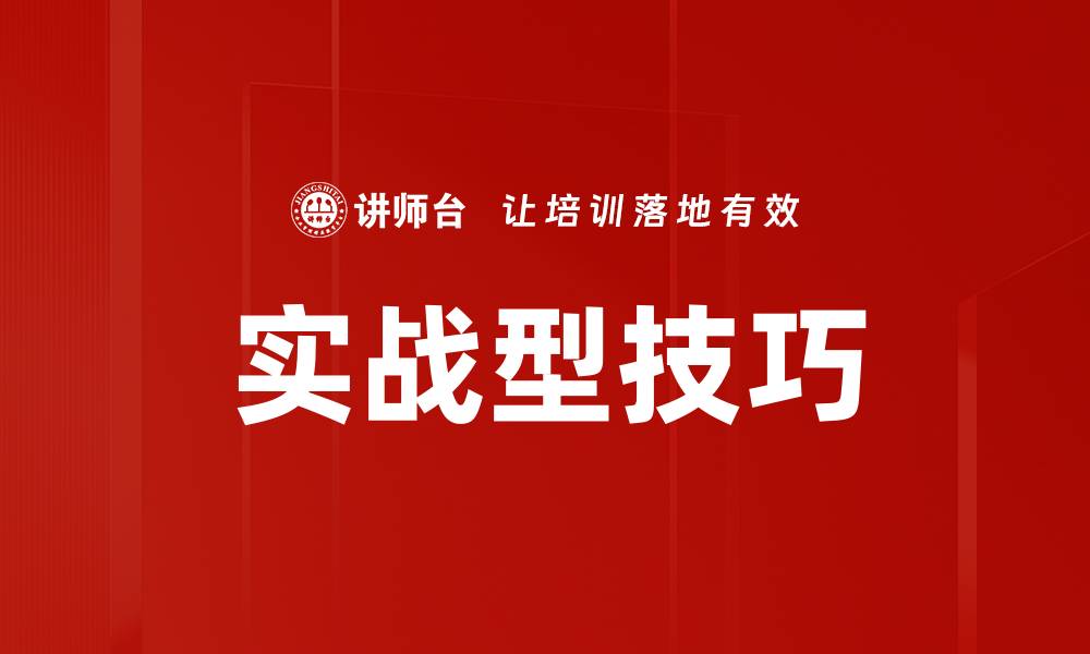 文章实战型技巧的缩略图