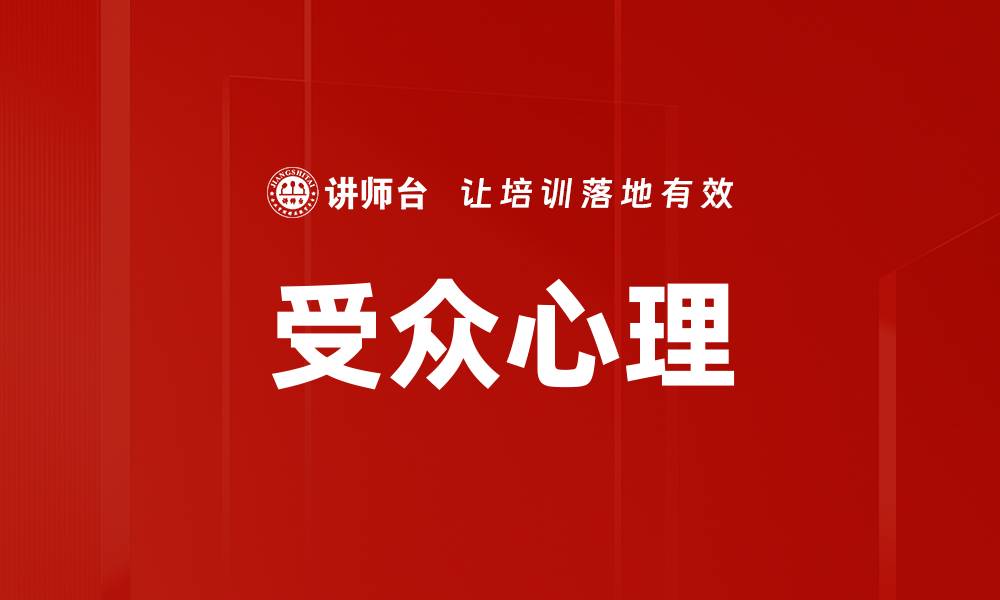 文章受众心理的缩略图