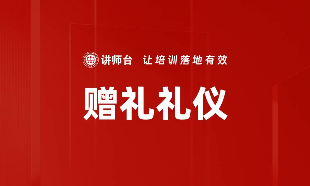 文章赠礼礼仪的缩略图