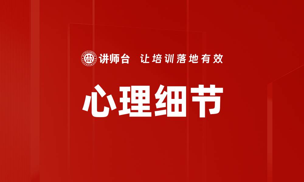心理细节