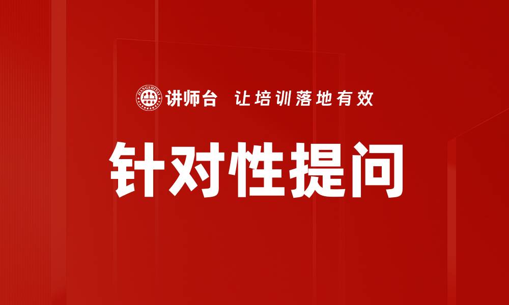 文章针对性提问的缩略图