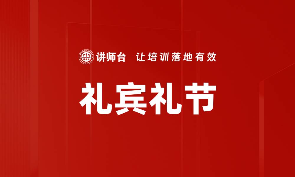 文章礼宾礼节的缩略图