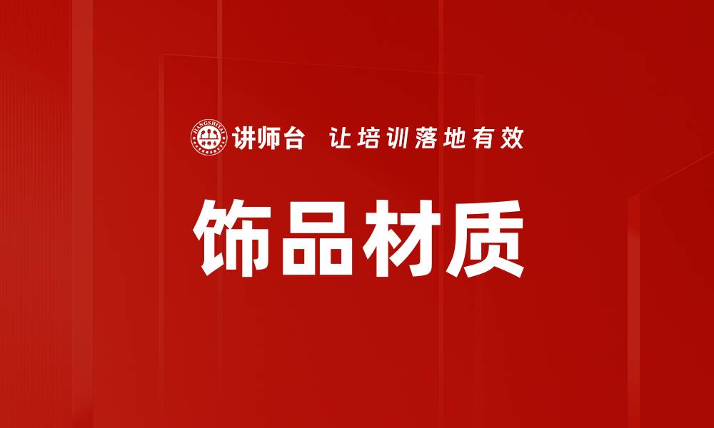 文章饰品材质的缩略图