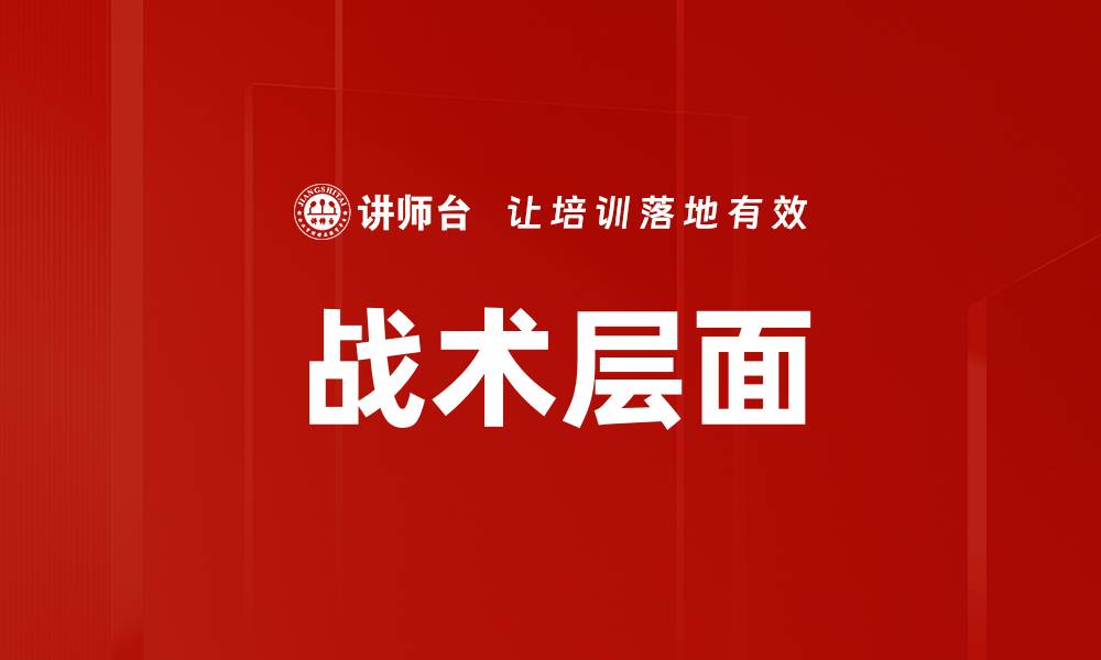 战术层面