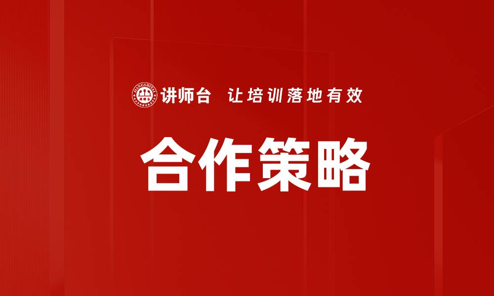文章 合作策略的缩略图