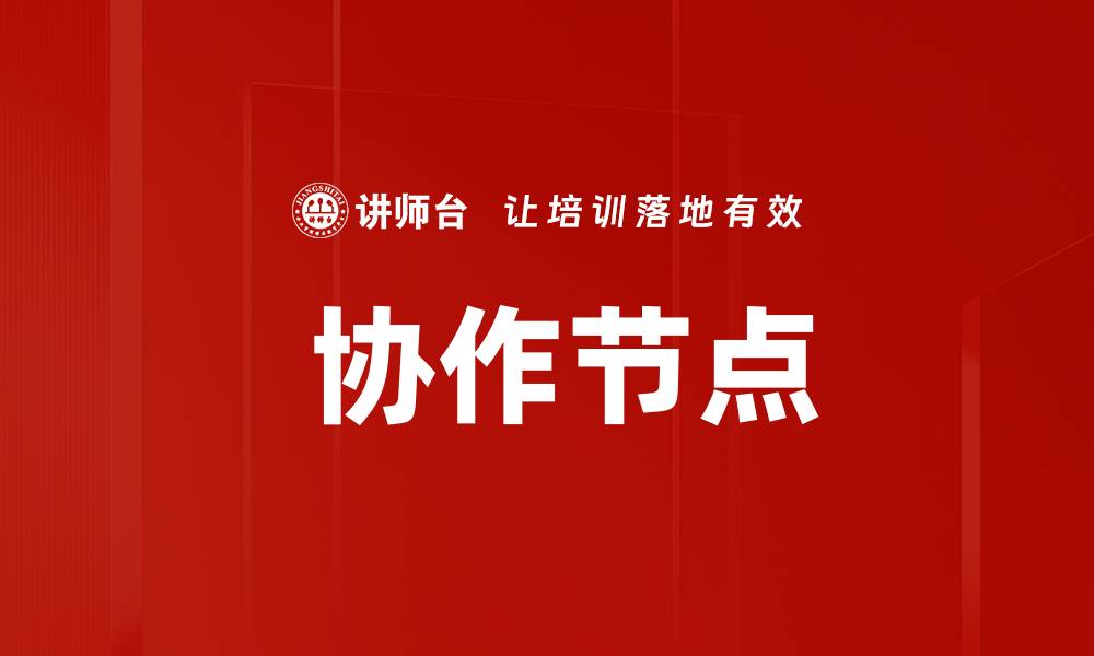 文章 协作节点的缩略图