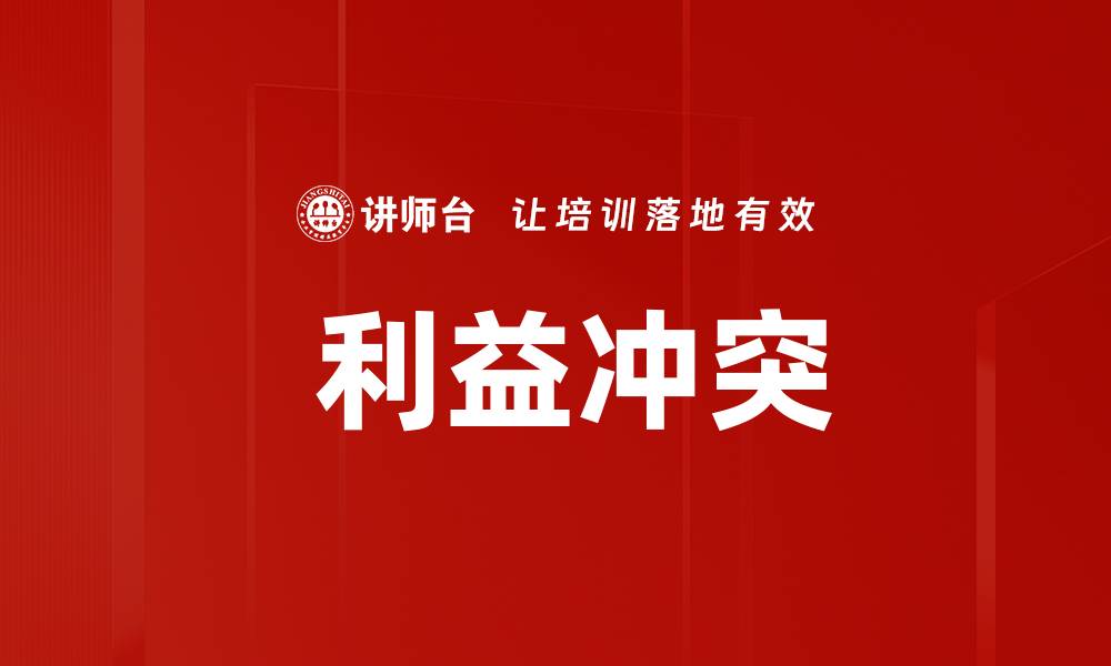  利益冲突