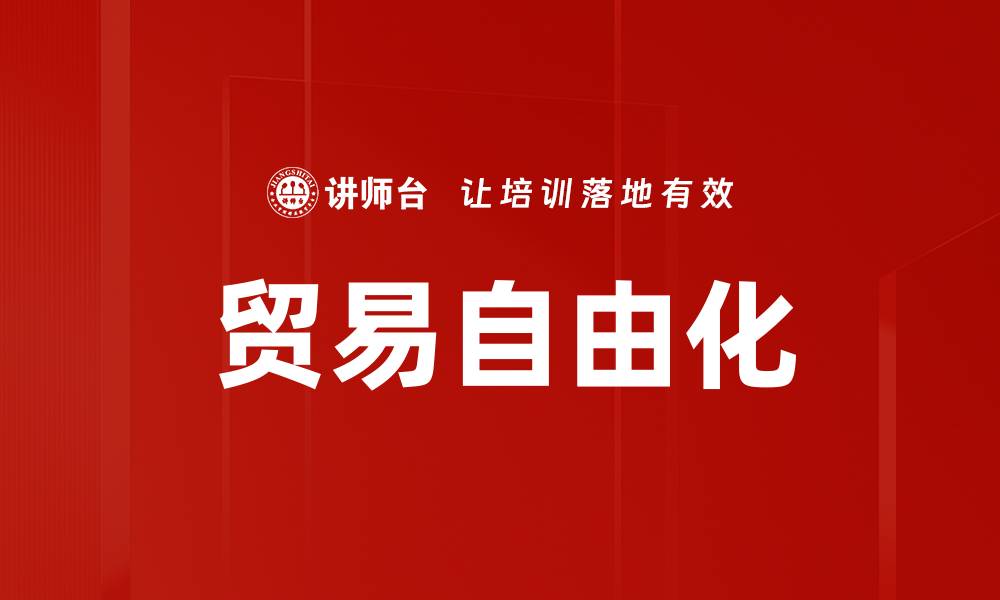 贸易自由化
