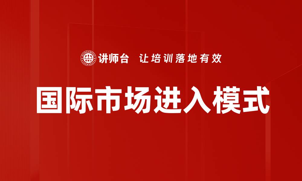 国际市场进入模式