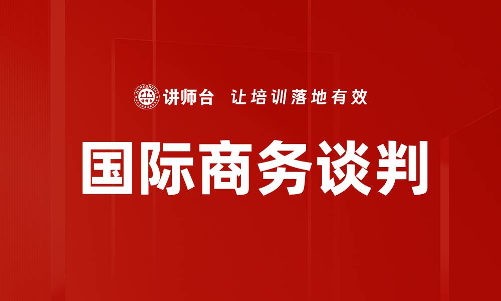 国际商务谈判