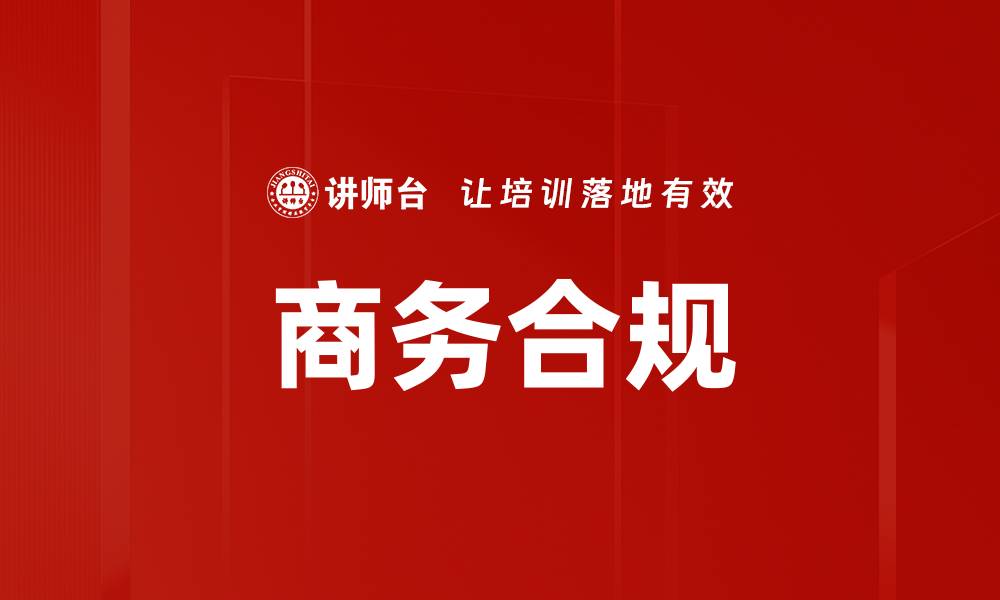 文章商务合规的缩略图