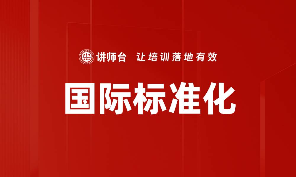 国际标准化