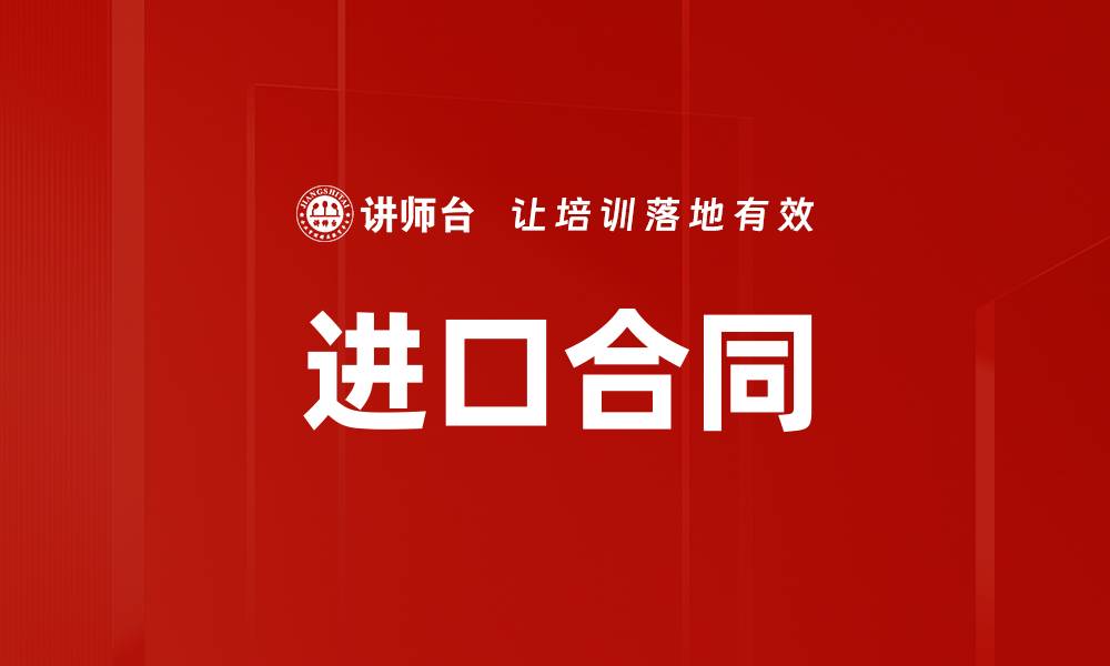 文章进口合同的缩略图