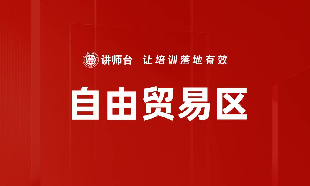 文章自由贸易区的缩略图