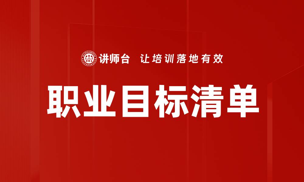 文章职业目标清单的缩略图