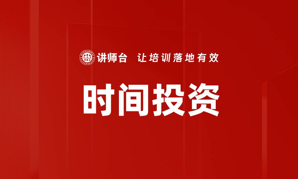 时间投资