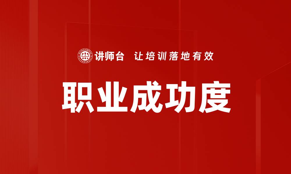 文章职业成功度的缩略图