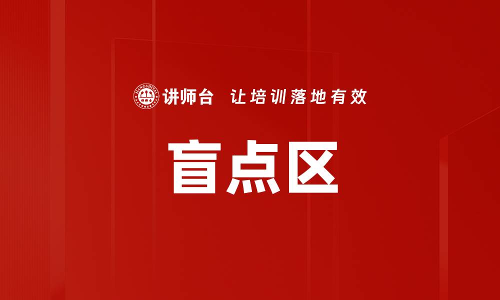 文章盲点区的缩略图