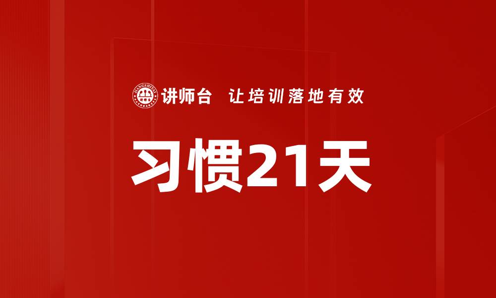 文章习惯21天的缩略图