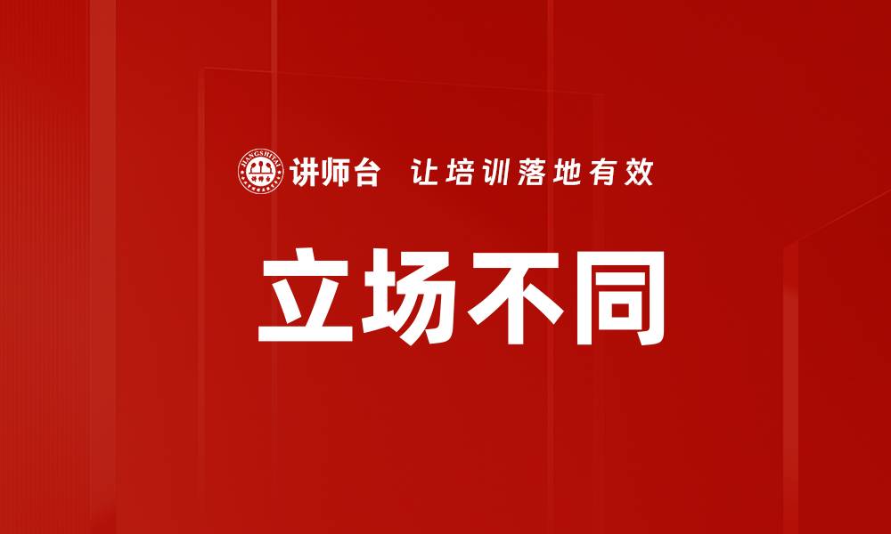 文章 立场不同的缩略图