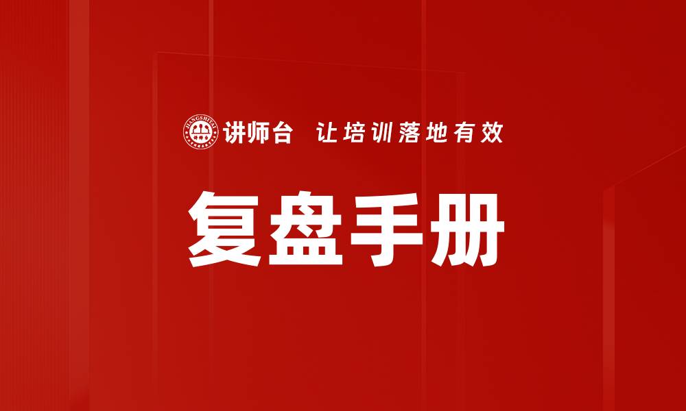 文章复盘手册的缩略图