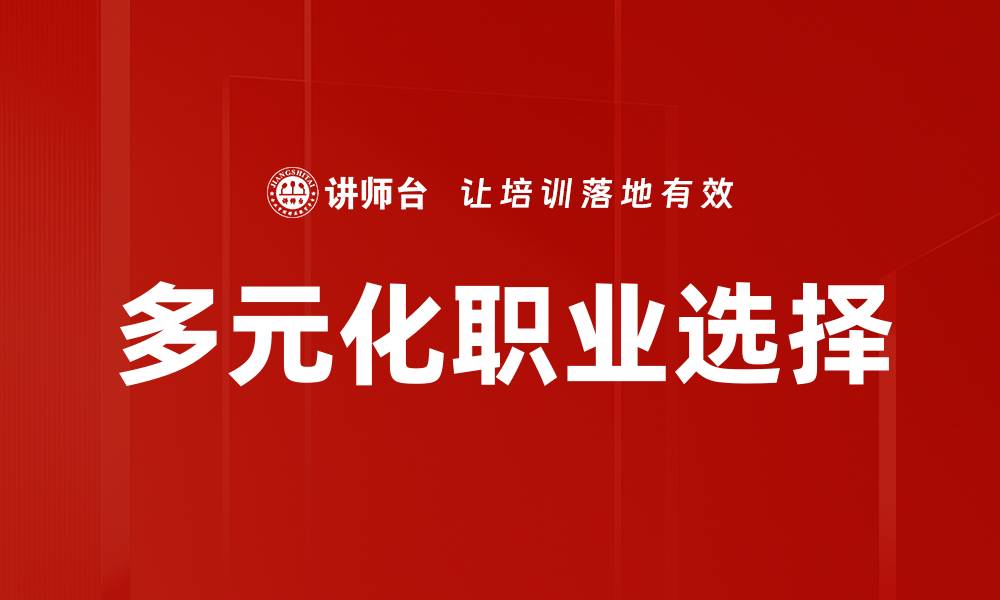 文章多元化职业选择的缩略图
